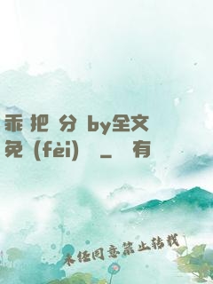 乖 把腳分開by全文免費(fèi)閱讀